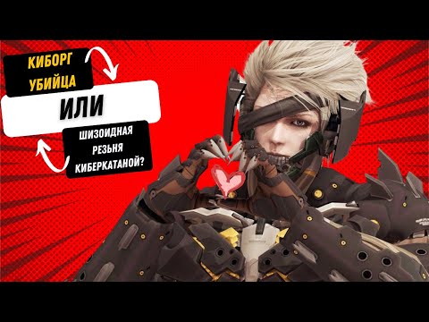Видео: Держу в Курсе - Metal Gear Rising: Revengeance в 2023 году