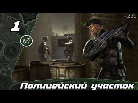 Видео: Прохождение Tom Clancy's Splinter Cell - Часть 1: Полицейский участок / Министерство обороны