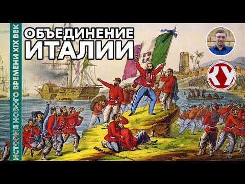 Видео: История Нового времени. XIX век. #13. Объединение Италии
