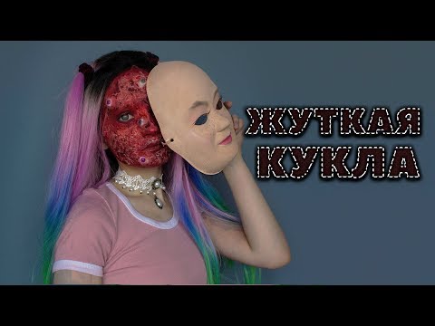 Видео: Жуткая кукла с обожженным лицом / Creepy Doll Makeup