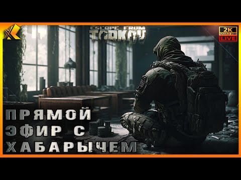 Видео: ТАРКОВ ➤ ДЕНЬ 70 ➤ Ур 40 🔴 СТРИМ 🔴 ХАРДКОРНЫЙ ПАТЧ ➤ 0.16.8 ➤ #тарков #escapefromtarkov #Хабарыч