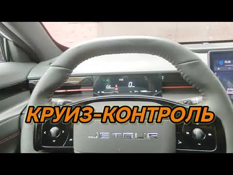 Видео: Круиз-контроль Jetour Dashing