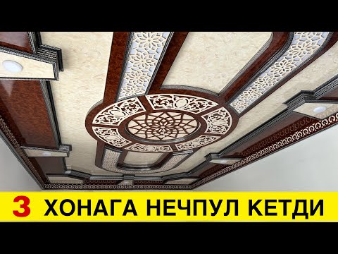 Видео: УЙГА МДФ ПОТОЛОК КИЛИШ НЕЧПУЛГА ТУШАДИ 70 КВ ЖОЙГА