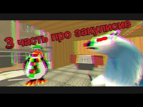 Видео: 3 часть про закулисие