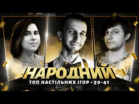 Видео: Народний ТОП настільних ігор (50-41) | 2023