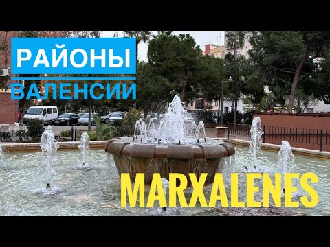 Видео: # 487 Районы Валенсии. Marxalenes. Стоимость Квартир В Валенсии. Valencia. Испания. Валенсия