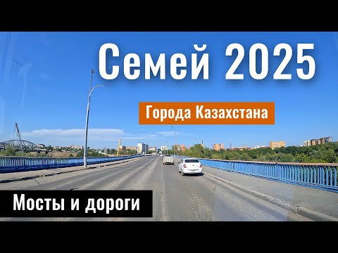 Видео: Город Семей 2025 | Улицы и дороги Семея | Семипалатинск | Казахстан