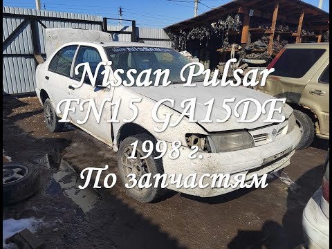 Видео: Nissan Pulsar FN15 GA15DE по запчастям. #запчасти #авторазборка #nissan