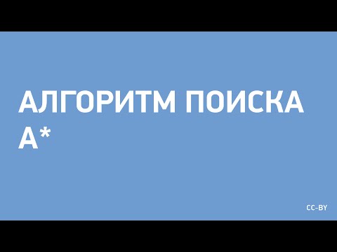 Видео: Алгоритм поиска A*