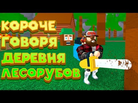 Видео: Роблокс СИМУЛЯТОР ЛЕСОРУБА 2 Roblox Lumber Simulator 2