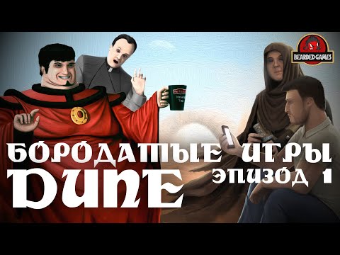 Видео: Серия игр DUNE: Часть 1 | Бородатые игры