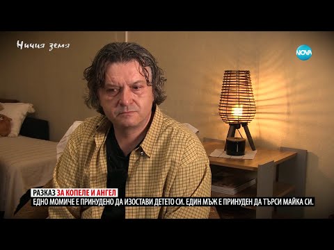 Видео: „Ничия земя“: Мъж търси истинската си майка (30.03.2024)