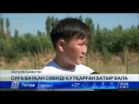 Видео: ОҚО-да 13 жастағы бала суға батып бара жатқан сәбиді құтқарып қалды