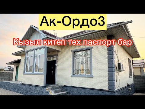 Видео: Ак-Ордодон жаны салынган ремонтту менен ушул там сатылат