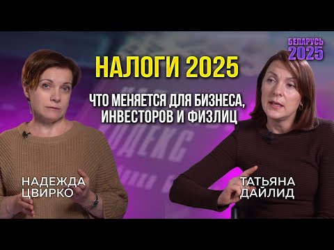 Видео: НАЛОГОВЫЙ КОДЕКС 2025. ЧТО В БЕЛАРУСИ ИЗМЕНИТСЯ ДЛЯ БИЗНЕСА, САМОЗАНЯТЫХ, ИНВЕСТОРОВ И ФИЗЛИЦ