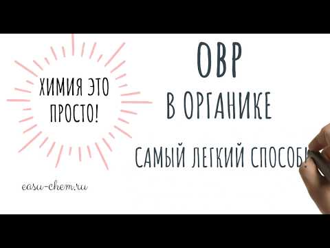Видео: Самый легкий способ уравнять ОВР в органике!