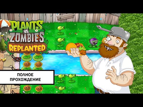 Видео: Plants vs. Zombies: Replanted ➤ ПОЛНОЕ ПРОХОЖДЕНИЕ БЕЗ КОММЕНТАРИЕВ