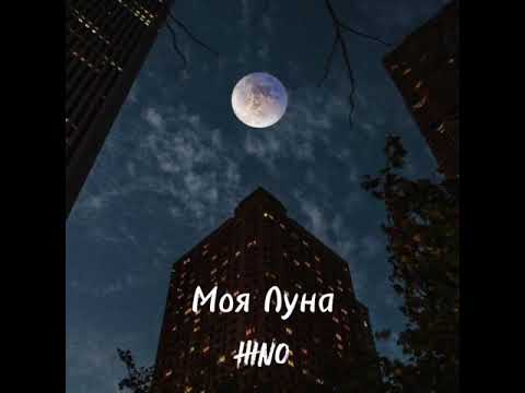 Видео: Моя Луна — HINO