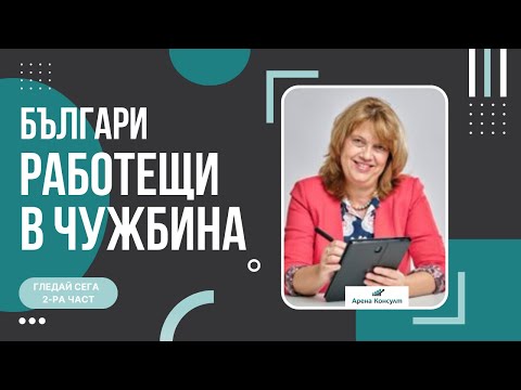 Видео: Българи работещи в чужбина - част 2