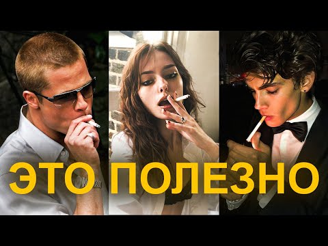 Видео: ВОТ ПОЧЕМУ ТЫ ЗАКУРИШЬ