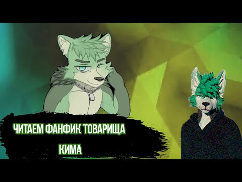 Видео: Читаем фанфик.