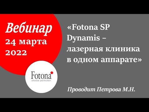 Видео: 24/03/2022 Fotona SP Dynamis – лазерная клиника в одном аппарате