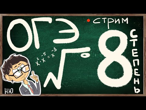 Видео: ОТКРЫТЫЙ ВЕБ НОМЕР 8 СТЕПЕНИ. ОГЭ по МАТЕМАТИКЕ 2023.