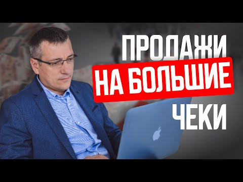 Видео: Продажи на большие чеки. Преодоление преград