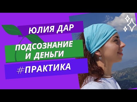Видео: Подсознание и деньги #Практика