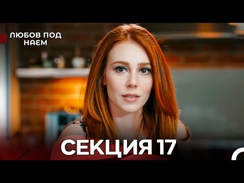 Видео: Любов Под Наем 17 Секция (Български Дублаж)