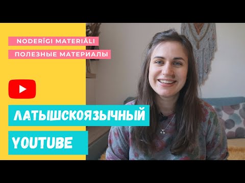 Видео: 5 интересных YouTube каналов на латышском. #noderīgi