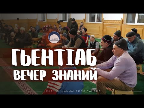 Видео: ГЬЕНТIАБ ТIОБИТIАРАБ МАДЖЛИС "ВЕЧЕР ЗНАНИЙ" 2023с,