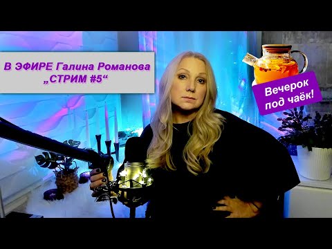 Видео: СТРИМ #5 / Галина Романова. Пою в прямом ЭФИРЕ!