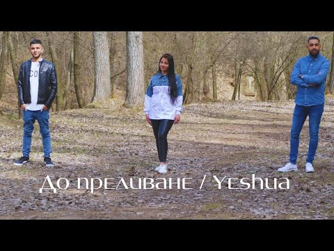 Видео: Do Prelivane / До преливане || YESHUA || Azis, Toni & Desi