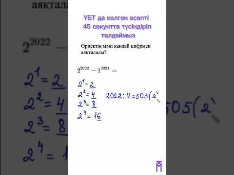 Видео: ҰБТ-да келген есепті 45секундта түсіндіріп, талдаймыз!😱