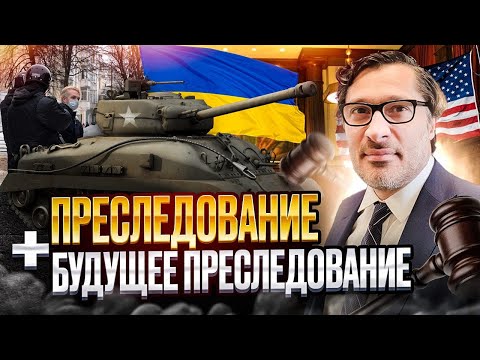 Видео: Преследование и будущее преследование для кейса. Политическое убежище в США 2022. Иммиграция в США.