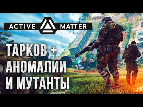 Видео: ACTIVE MATTER - Тарков с Аномалиями и Мутантами | ✅DROPS✅ на Твиче