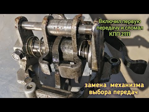 Видео: Угробить КПП 2110 без СМС и регистрации. Поломка механизма выбора передач