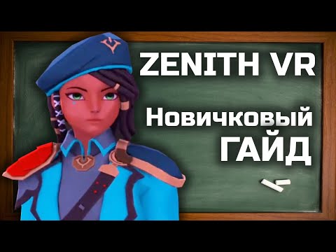 Видео: Zenith VR - новичковый гайд и немного подробностей [см. закрепленный коммент]