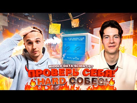 Видео: #1 ЖЁСТКОЕ Собеседование Middle Data Science | Classic ML | Реальные задачи с собеседований