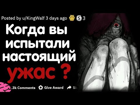 Видео: КОГДА ВЫ ИСПЫТАЛИ НАСТОЯЩИЙ УЖАС?