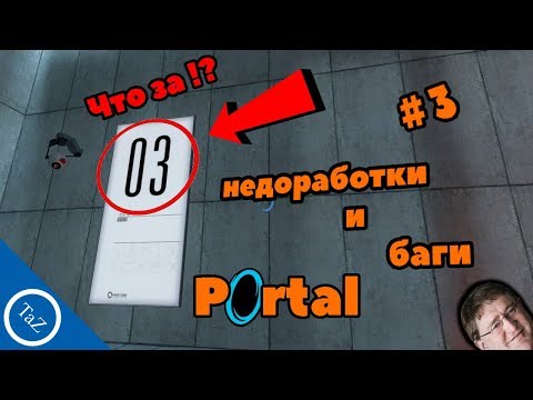 Видео: PORTAL |недоработки и баги #3(Flaws ,Bugs)