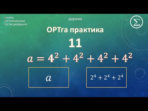Видео: ОРТга даярдык / ОРТга даярдануу / Практика 11 / Даража