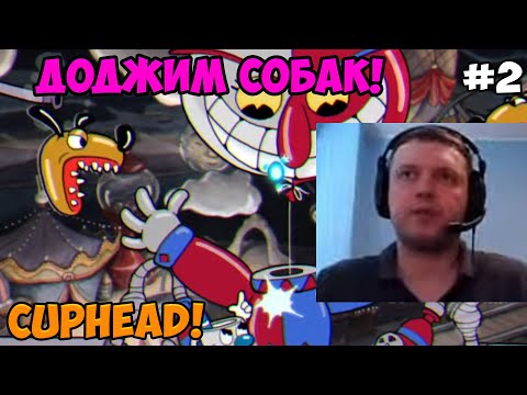 Видео: Папич играет в Cuphead! Доджим собак! 2