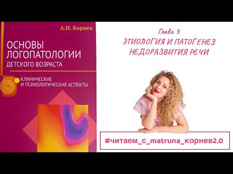 Видео: Корнев А.Н. Глава 3. ЭТИОЛОГИЯ И ПАТОГЕНЕЗ НЕДОРАЗВИТИЯ РЕЧИ