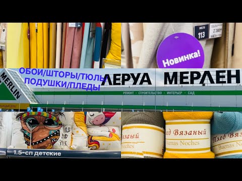 Видео: Леруа Мерлен🔥ОБОИ/ШТОРЫ/ТЮЛЬ/ТЕКСТИЛЬ/ПОДУШКИ/ПЛЕДЫ/НОВИНКИ Полный обзор Leroy Merlin Интерьер