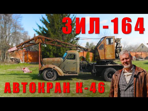 Видео: ПОСЛЕДНИЙ ЖИВОЙ/ АВТОКРАН К-46/Иван Зенкевич