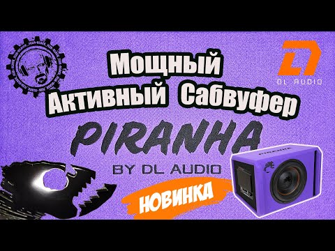 Видео: НОВИНКА! Мощный Активный Сабвуфер Piranha 12A Purple V2! Репост Розыгрыш 3-х Призов для Подписчиков!