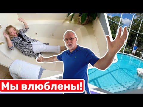Видео: Дом - мечта! Будьте нашими соседями!США, Флорида #натальяфальконе