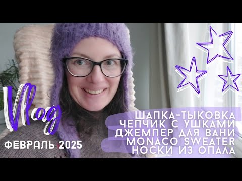 Видео: Вязальный Влог | февраль 2025 | 7 готовых работ | плечевые и аксессуары